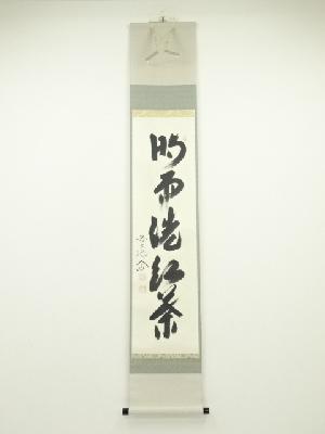 前大徳西垣大道筆　「時雨洗紅葉」一行書　肉筆紙本掛軸（共箱）
